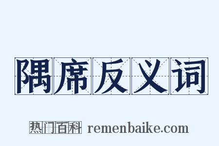 隅席反义词是什么意思的图片